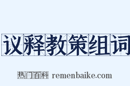 议释教策组词是什么意思的图片